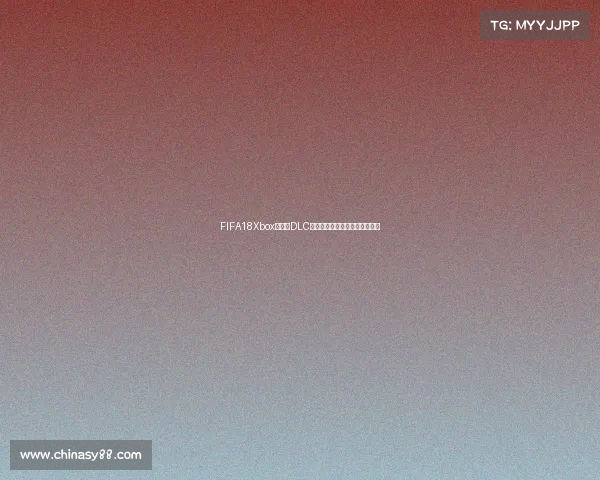 FIFA18Xbox世界杯DLC全面解析玩法回顾经典模式指南 FIFA18Xbox世界杯DLC全面解析玩法回顾经典模式指南