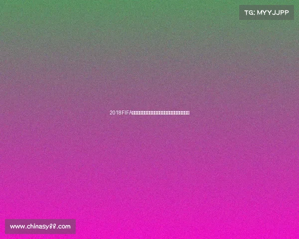 2018FIFA世界杯纪念钞的收藏价值与设计亮点全解析深度解读 2018FIFA世界杯纪念钞的收藏价值与设计亮点全解析深度解读