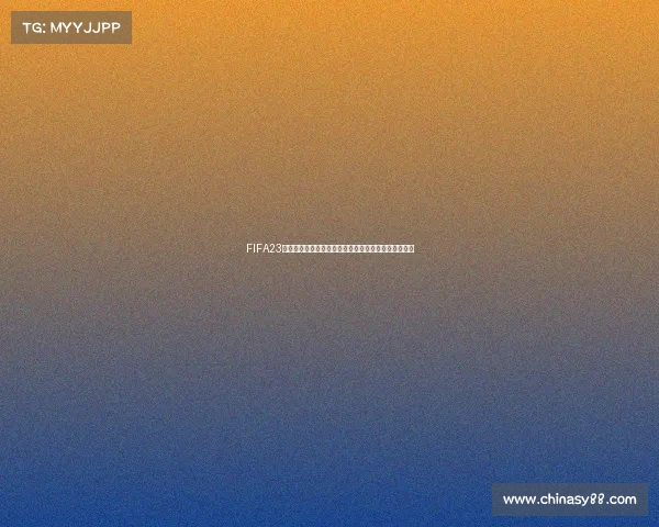FIFA23世界杯球鞋授权与品牌合作深度解析新趋势发展趋势研 FIFA23世界杯球鞋授权与品牌合作深度解析新趋势发展趋势研