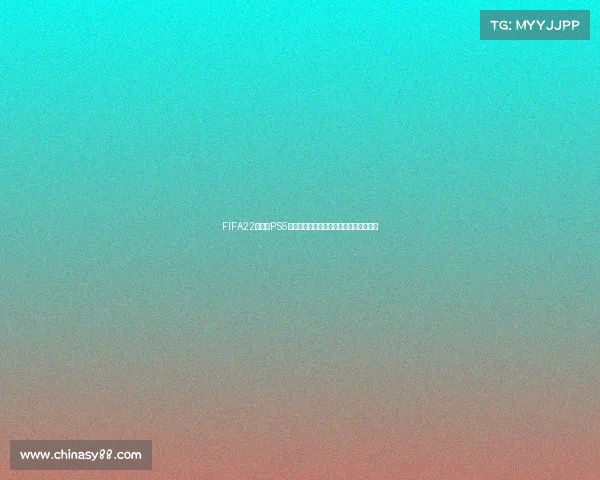 FIFA22世界杯PS5体验与玩法全面解析沉浸式足球竞技指南 FIFA22世界杯PS5体验与玩法全面解析沉浸式足球竞技指南