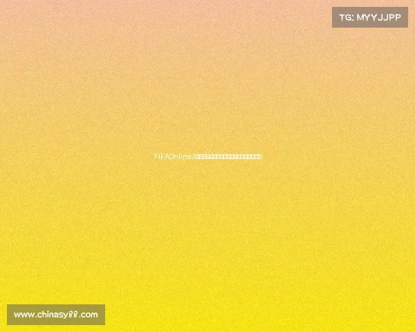FIFAOnline3进入世界杯模式全攻略与实战技巧解析指南 FIFAOnline3进入世界杯模式全攻略与实战技巧解析指南